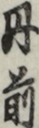 丹前 丹前