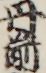 丹前 丹前