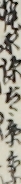 梶原源太景季