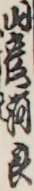 山彦河良 山彦河良