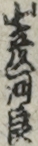 山彦河良 山彦河良