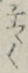 子やく