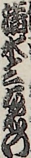 清水三右衛門