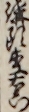講頭枩右衛門