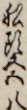 舩頭又五八