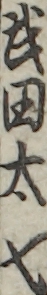 武田太七