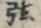 弦
