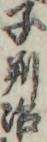 子判治