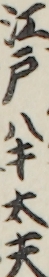 江戸半太夫 江戸半太夫