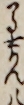 馬士かん八