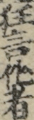 狂言作者