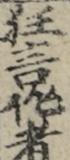 狂言作者