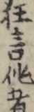 狂言作者