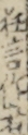狂言作者