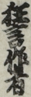 狂言作者
