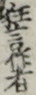 狂言作者