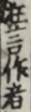 狂言作者