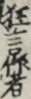 狂言作者