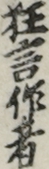 狂言作者