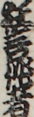 狂言作者