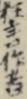 狂言作者