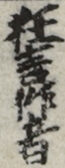 狂言作者