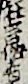 狂言作者