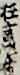 狂言作者