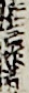 狂言作者