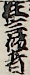 狂言作者