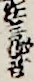 狂言作者