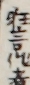 狂言作者