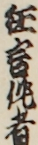 狂言作者