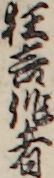狂言作者