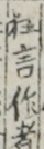 狂言作者