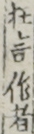 狂言作者