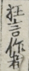 狂言作者