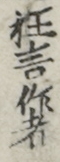狂言作者