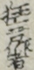 狂言作者