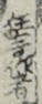 狂言作者