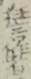 狂言作者