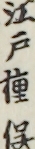 江戸種俣