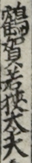 鶴賀若狭太夫
