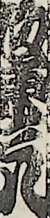 坂東三八 坂東三八