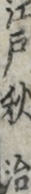 江戸秋治 江戸秋治