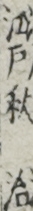 江戸秋治 江戸秋治