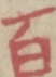 百 百