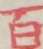 百 百