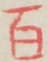 百 百