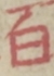 百 百